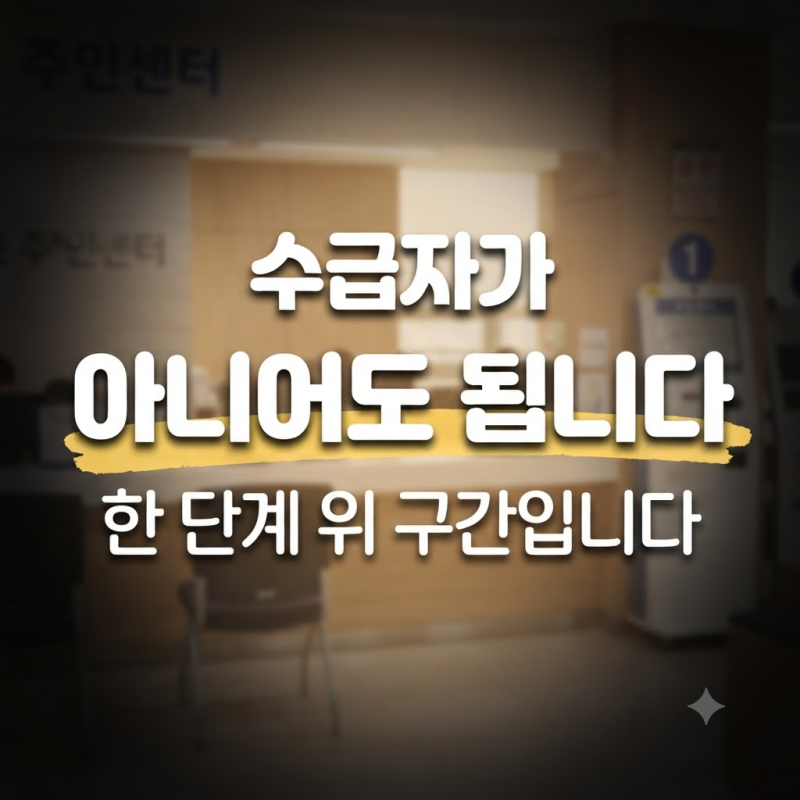 수급자가 아니어도 의료비를 깎아 주는 제도