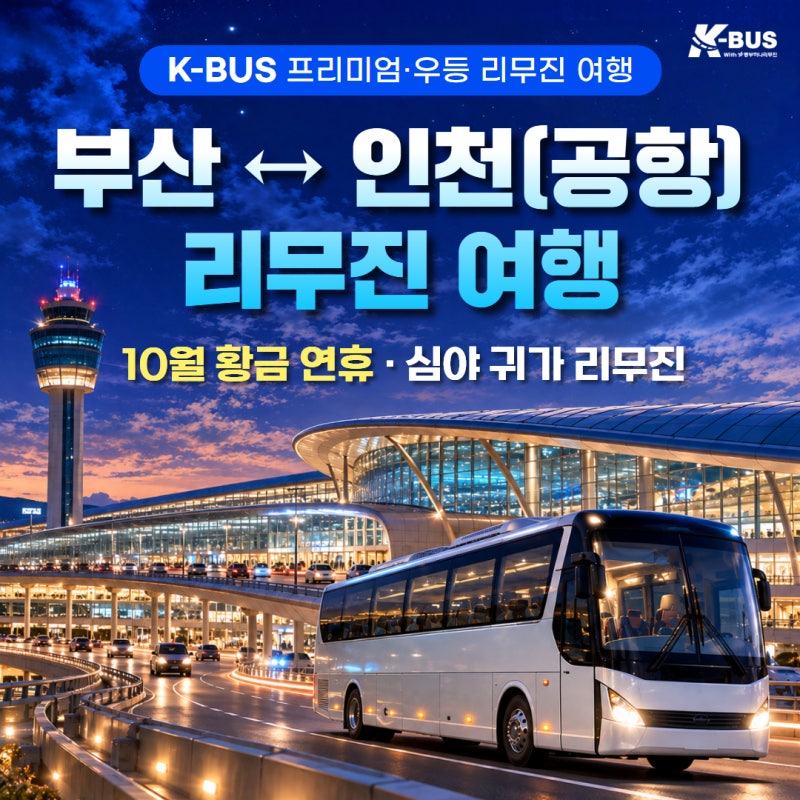 영종도 인천공항에서 부산 가는 방법｜T2·T1 심야 출발 시간표 | 부산에서 인천공항
