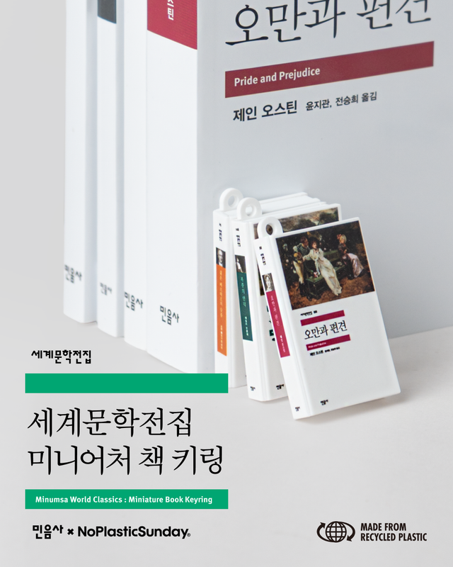 민음사 세계문학전집 미니어처 책 키링 가격, 테마, 구매 꿀팁 총정리