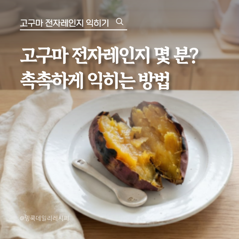 고구마 전자레인지 몇 분? 물기부터 익힘 확인까지