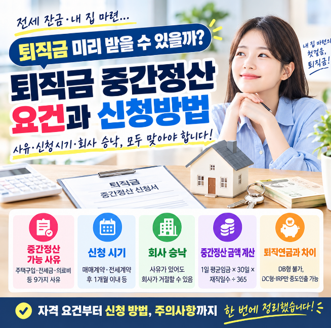 퇴직금 중간정산 요건 놓치면 무효 처리되는 3가지와 중도인출 차이 정리