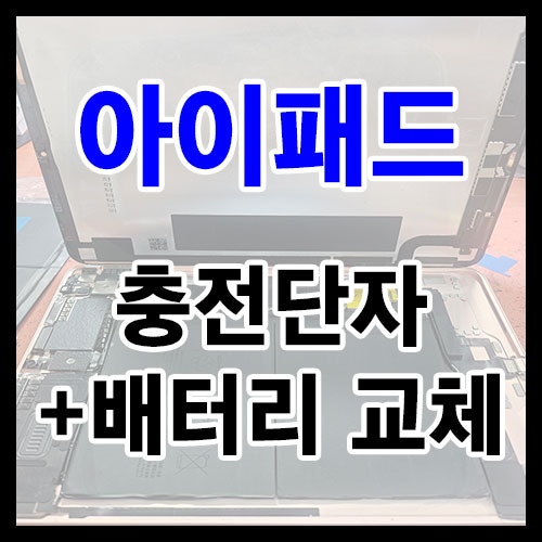 아이패드 침수 충전 안될 때? 에어4/5 충전단자 메인보드 수리 및 배터리 교체 (드림폰수리점)