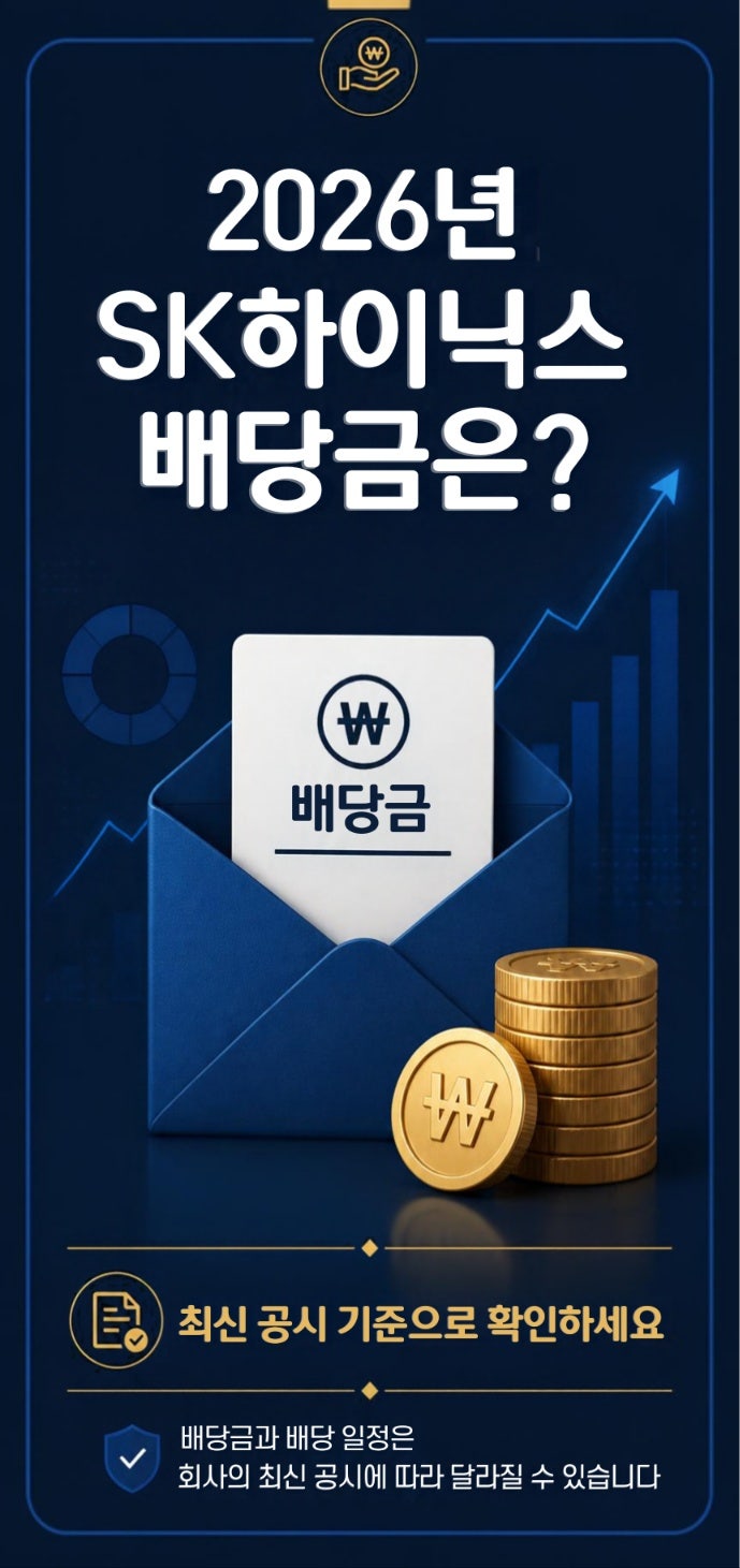 SK하이닉스 배당금과 배당일 총정리｜2026년 기준