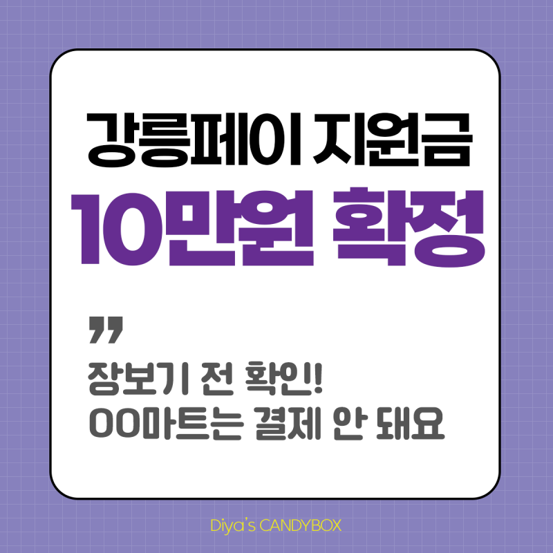 강릉페이 10만 원 지원금 확정! 장보기 전 '이곳' 결제 제한 꼭 확인하세요