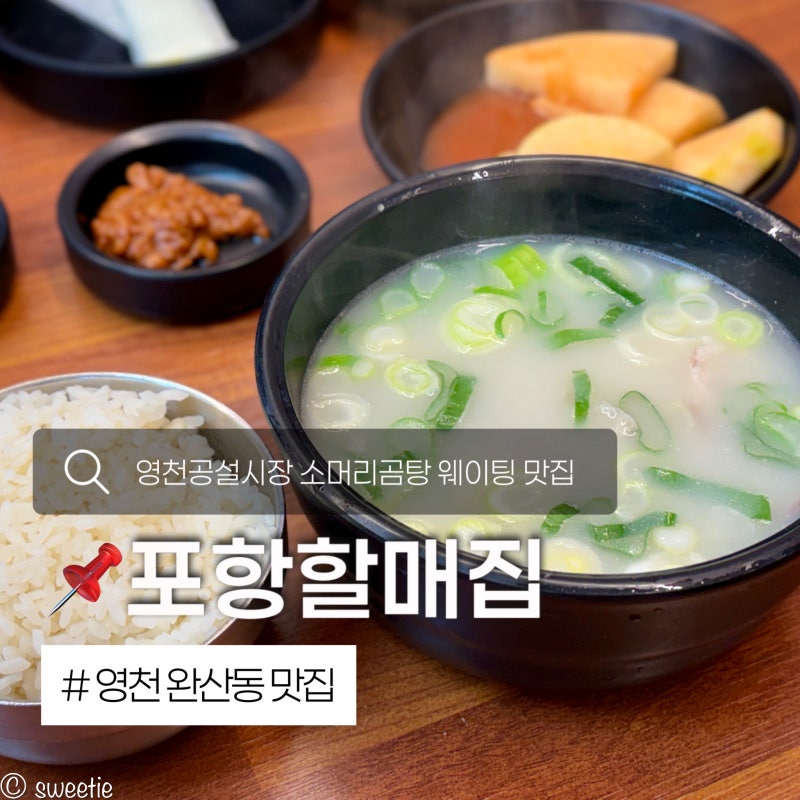 영천 맛집 포항할매집 완산동 영천공설시장 소머리곰탕 아침식사 밥집 내돈내산 후기