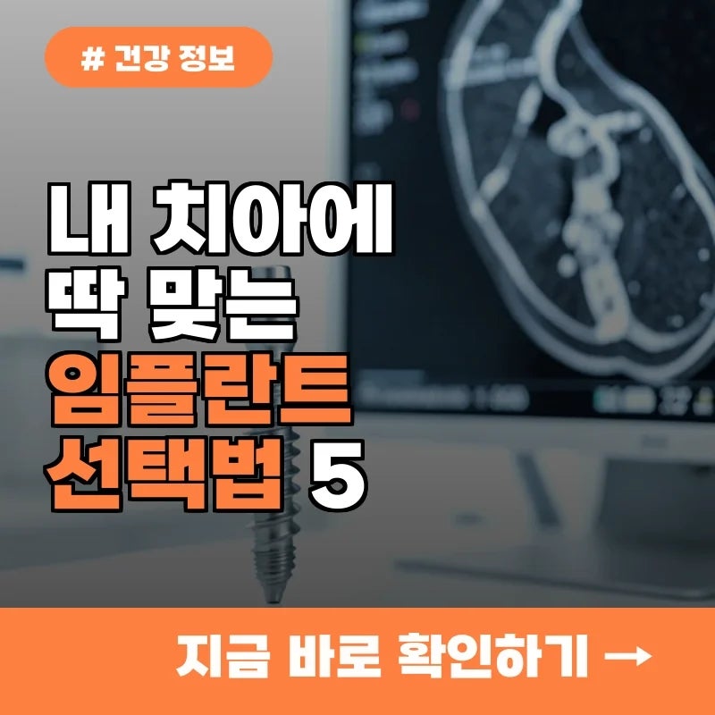 내 치아 상태에 맞는 임플란트 종류 선택법 5가지 완벽 정리