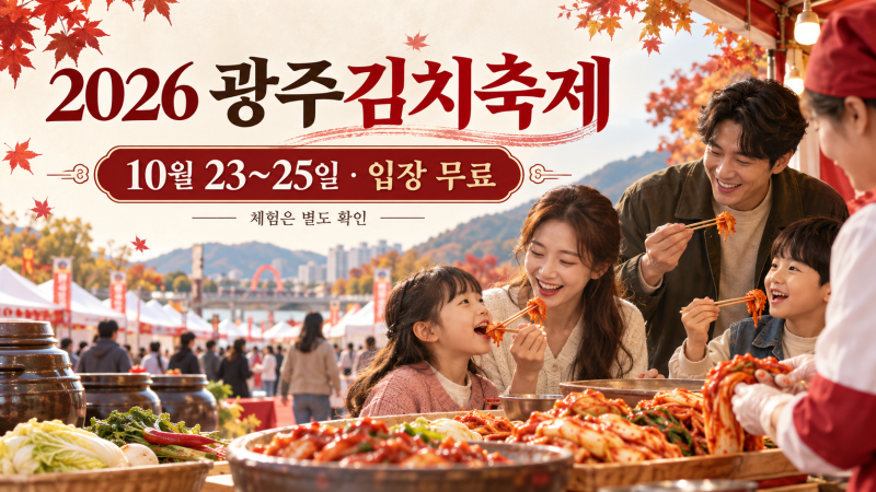2026 광주김치축제 아이와 갈까｜10월 23~25일 무료입장·김치체험 총정리
