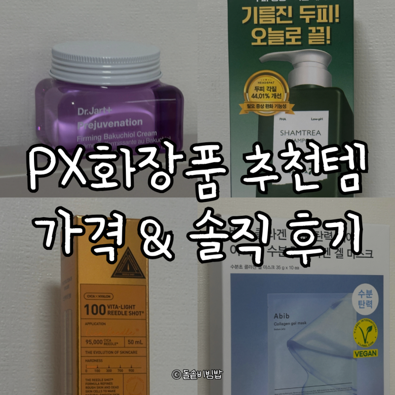 2026 군대 PX 화장품 추천 리들샷, 닥터자르트, 헤드스파7 등 가격 솔직 후기