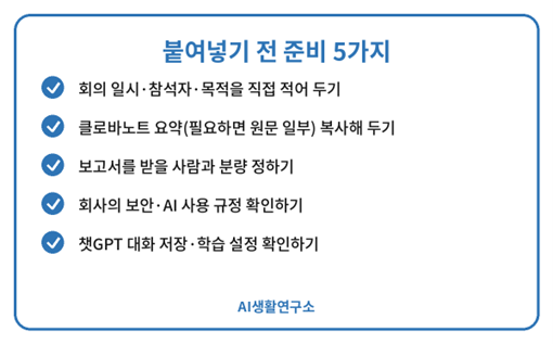 "클로바노트 회의록으로 보고서 만들기, 챗GPT 프롬프트와 확인 순서"