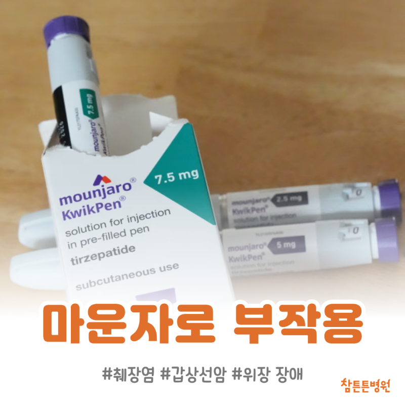 마운자로가 췌장을 망가뜨린다? 정말 위험한 걸까?