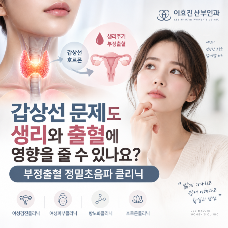 강남고속터미널 산부인과 갑상선 문제도 생리와 출혈에 영향을 줄 수 있나요?