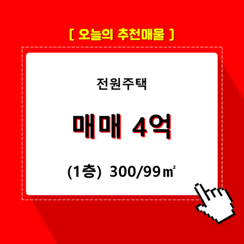 용문면 전원주택 300/99㎡ 매매(1/-층)