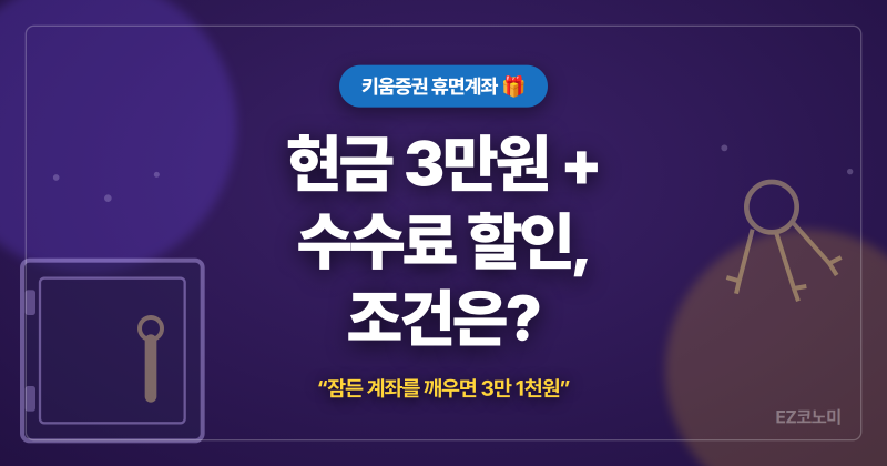 [키움증권 휴면계좌 이벤트] 현금 3만원 + 수수료 할인, 조건은?