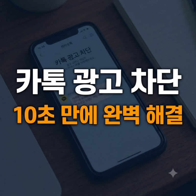 나가기 눌렀는데 또 왔다고? 카톡 광고 차단 카카오톡 채널 알림 끄기 삭제 방법 종결
