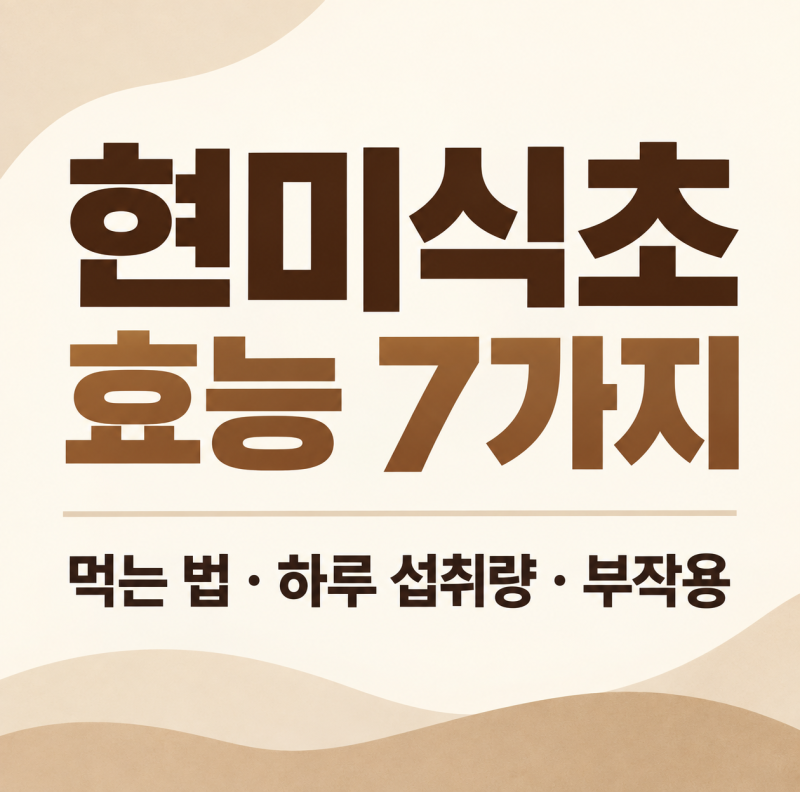 현미식초 효능 7가지, 먹는 법과 하루 섭취량 부작용 알아보기