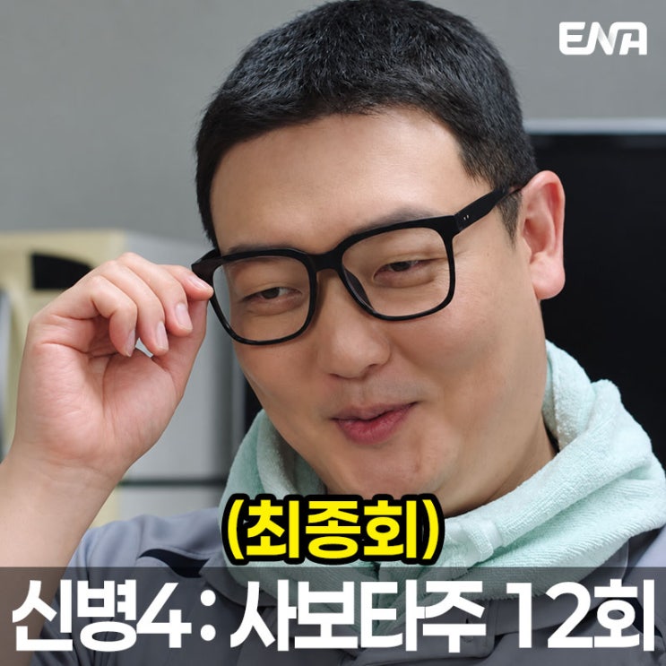 신병4 : 사보타주 12회 (최종회) 결말 해석, 김하나 재물조사로 끝까....