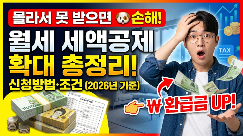 월세 세액공제 확대 총정리, 신청방법·조건 몰라서 못 받으면 손해