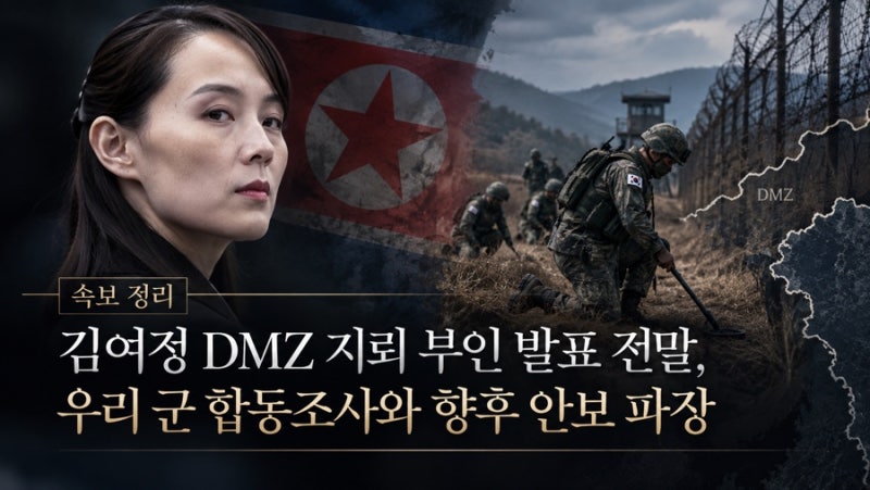 [속보 정리] 김여정 DMZ 지뢰 부인 발표 전말, 우리 군 합동조사와 향후 안보 파장