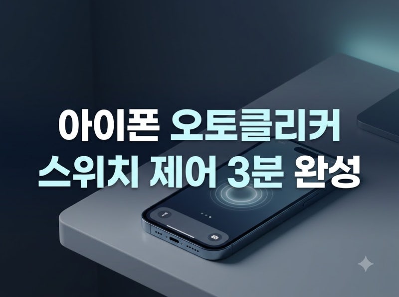 오토클리커 아이폰 터치 자동화 3분 해결법과 스위치 제어 설정 팁