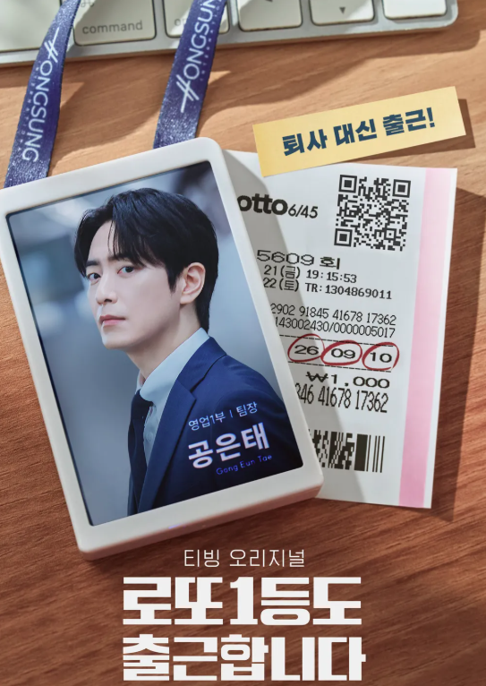 로또 1등도 출근합니다 몇부작? 등장인물·원작·티빙 기본정보