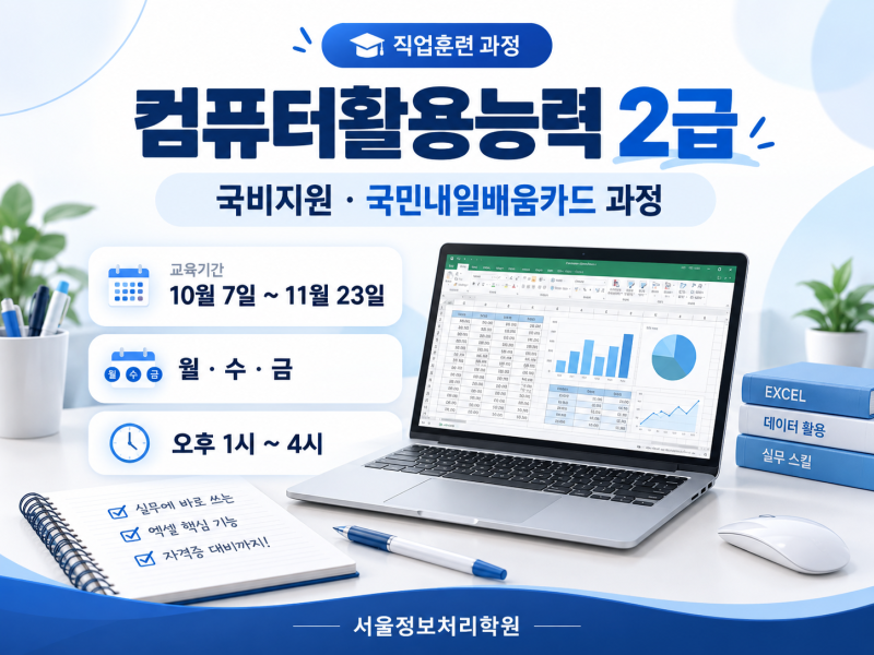 산본 컴퓨터활용능력 2급 국비지원 내일배움카드 과정｜10월 7일 개강