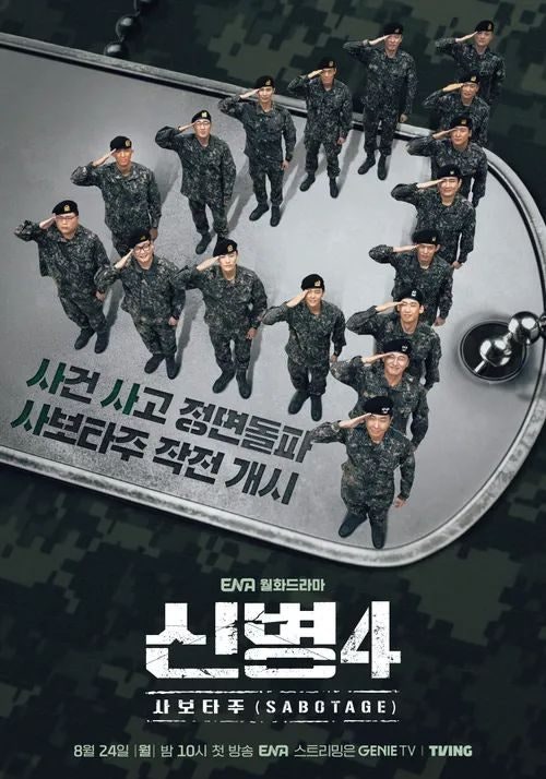 신병4 사보타주 기본정보, 이게 진짜 반전이었네, 줄거리, 등장인물, 관계도, 출연진, 관람포....