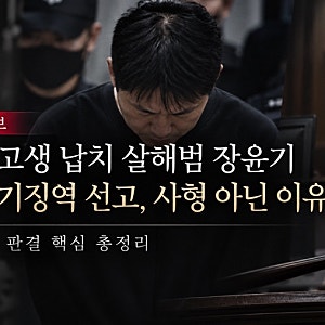 [속보] 여고생 납치 살해범 장윤기 무기징역 선고, 사형 아닌 이유는? 1심 판결 핵심 총정리