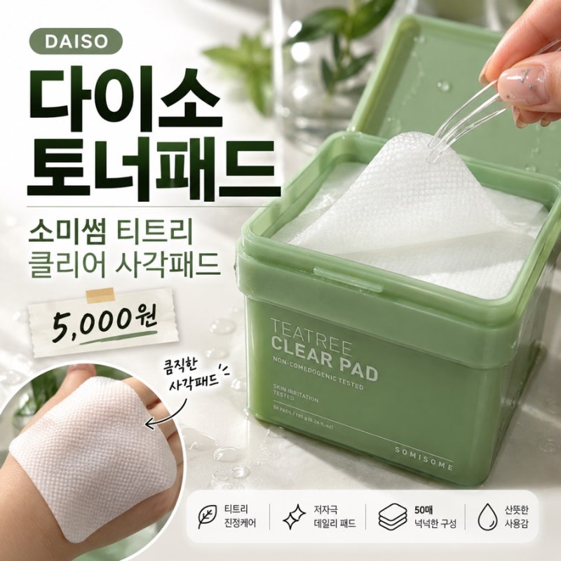 다이소 추천템 소미썸 티트리 클리어 사각패드 후기 5천원 가성비 토너패드