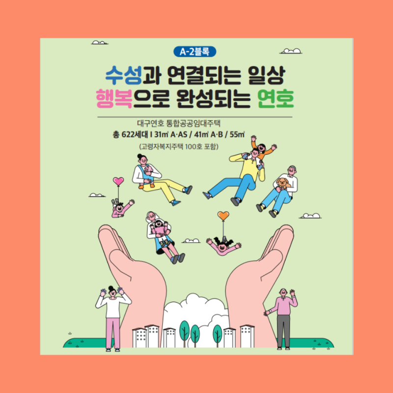 대구연호 A-2BL 통합공공임대 입주자 모집공고 총정리 | 522호 청약일정·임대료·신청자격·배....