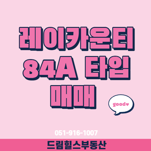 [Geoje-dong, Busan] Ray County Complex 1, 84A Type for Sale - Recommended