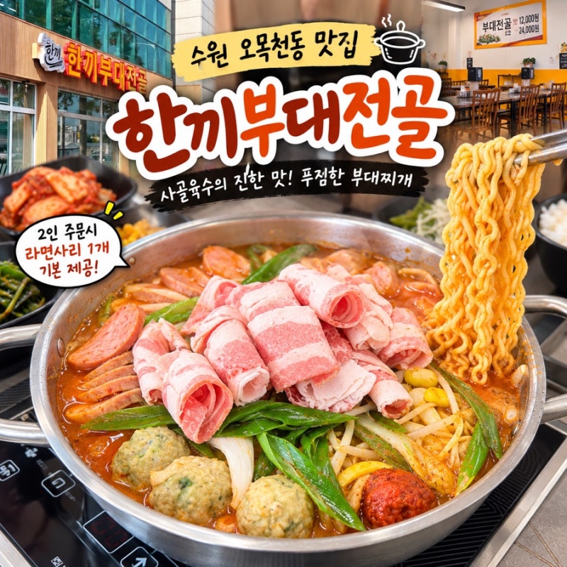오목천동 맛집 한끼부대찌개｜수원 부대찌개 2인분 양 실화? 사골육수 부대찌개