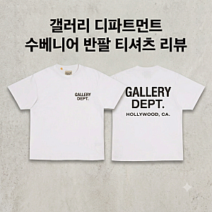 #62 갤러리디파트먼트(GALLERY DEPT.) 수베니어 반팔 티셔츠 구매 후기