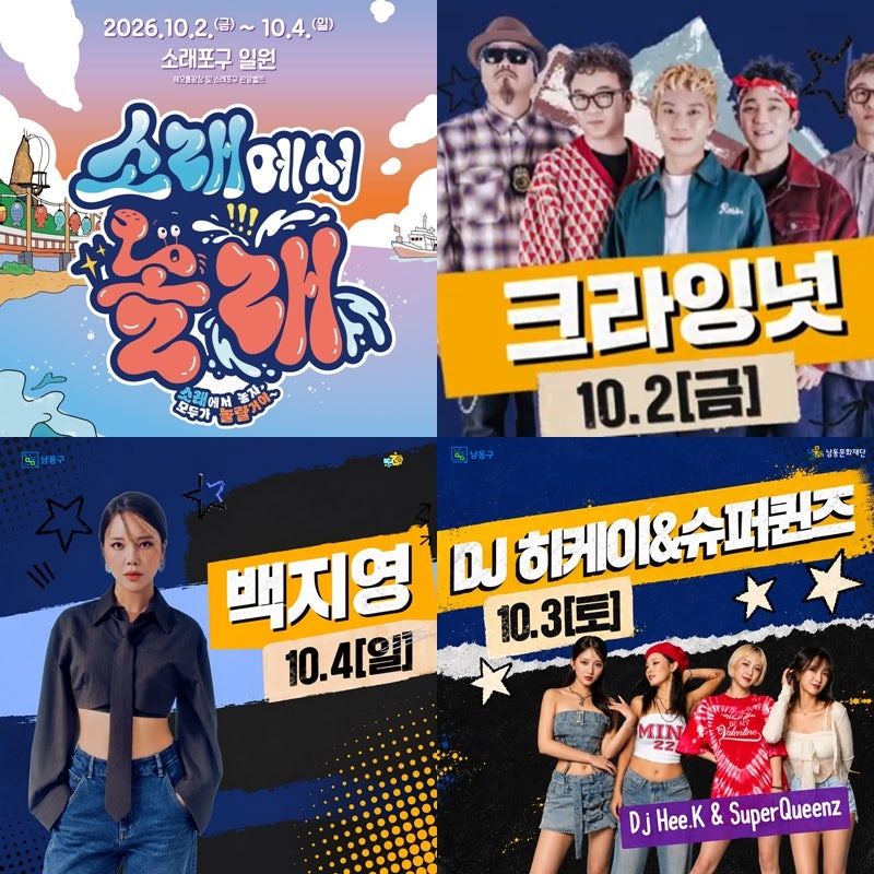 소래포구 축제 2026 라인업 불꽃놀이 시간 출연진 먹거리 정리