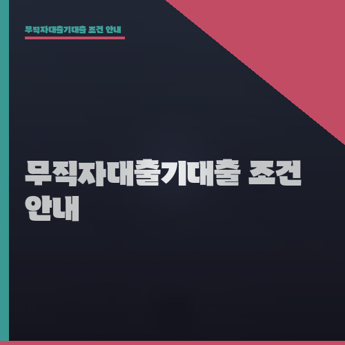 무직자대출기대출 조건 안내