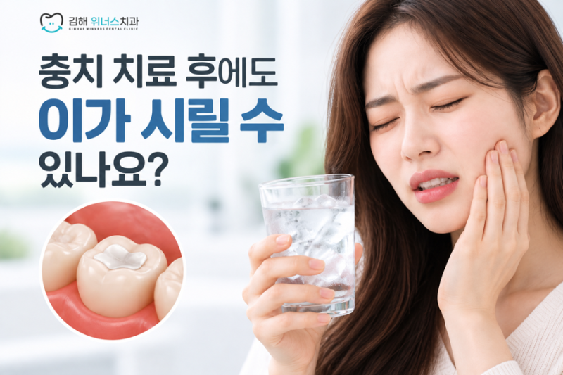 충치 치료 후에도 이가 시릴 수 있나요?