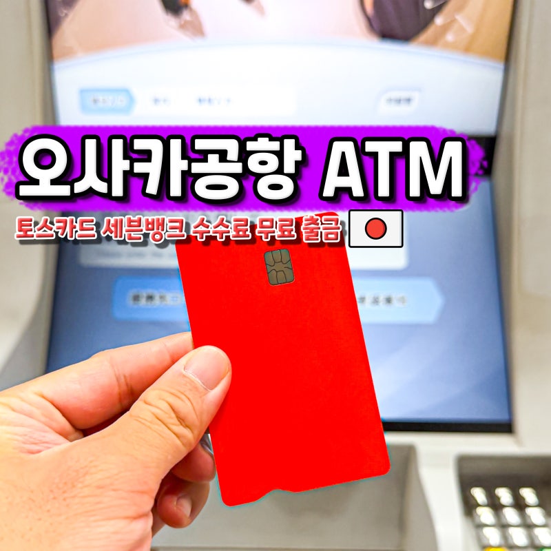 일본 오사카 간사이공항 세븐뱅크 ATM 토스카드 엔화 환전 방법