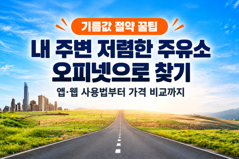 오피넷으로 내 주변 저렴한 주유소 찾기, 앱 사용법과 기름값 절약 팁 ⛽