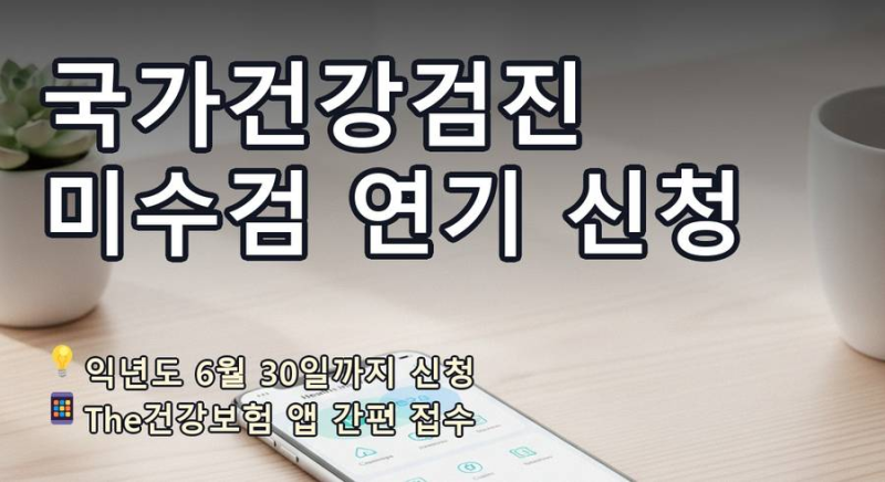 [12편] 국가건강검진 미수검자 연기 신청 방법 절차