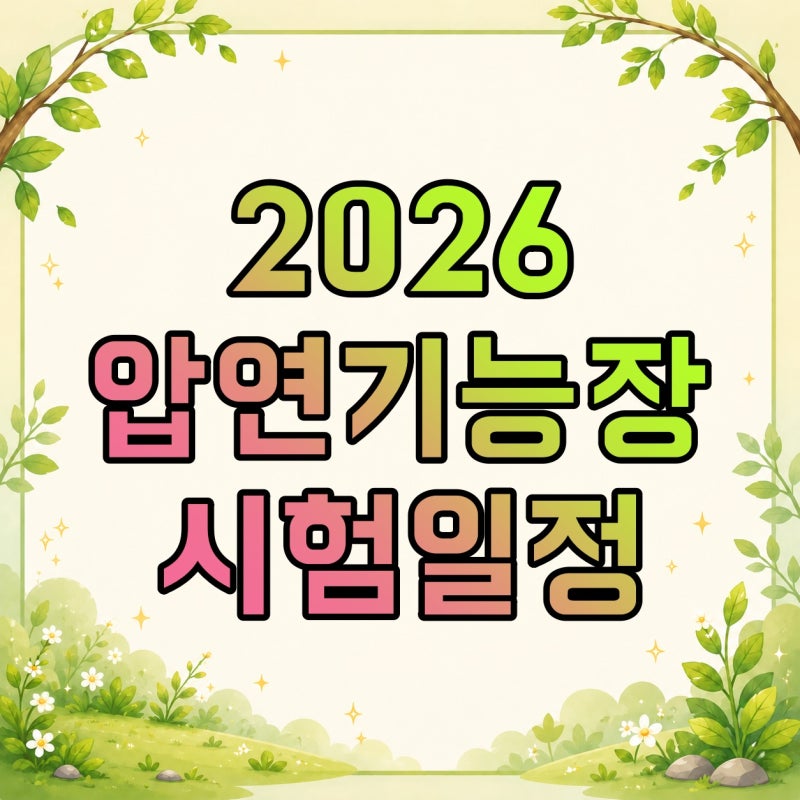2026 압연기능장 79회·80회 시험일정, 응시자격부터 필기·실기까지