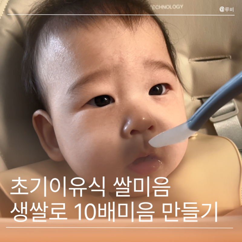 초기이유식 쌀미음 만드는 법 생쌀로 10배미음 만들기
