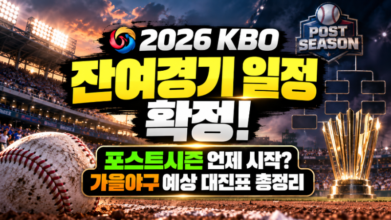 2026 KBO 잔여경기 일정 확정! 포스트시즌 언제 시작? 가을야구 예상 대진표 총정리