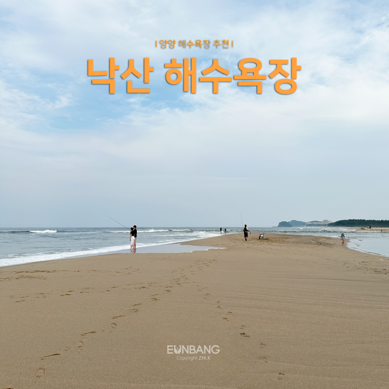 양양 가볼만한곳, 이색 풍경이 있는 낙산해수욕장 데이트 코스