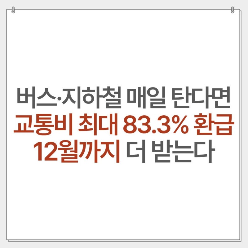 “교통비 얼마나 돌려받나?” K-패스 모두의카드 환급 기준·신청방법 총정리