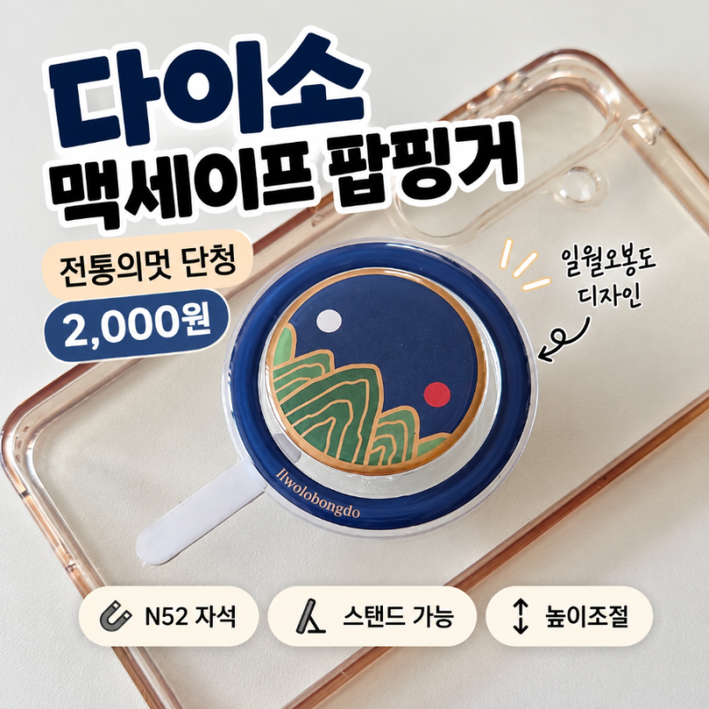 다이소 맥세이프 팝핑거 전통의멋 일월오봉도｜2,000원짜리 직접 써본 후기