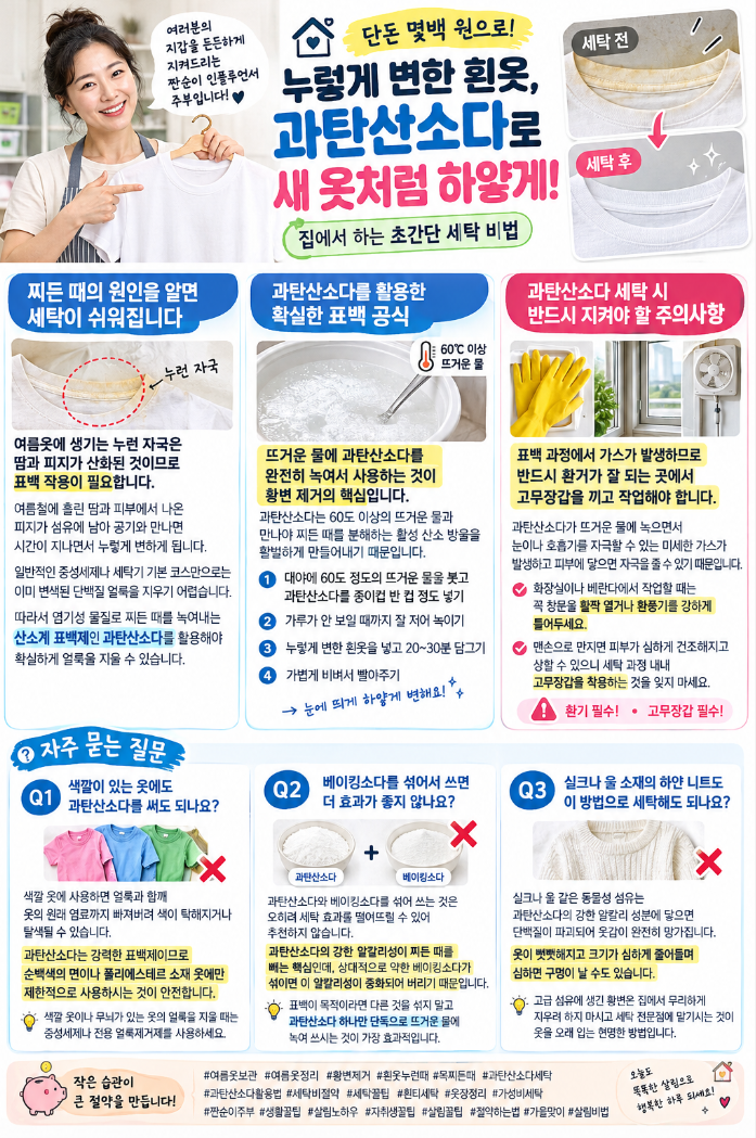 과탄산소다 하나로 끝내는 가성비 만점 여름옷 황변 세탁법