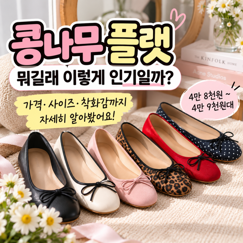 콩나무 플랫 뭐길래 이렇게 인기일까? 가격·사이즈·착화감까지 자세히 알아봤어요