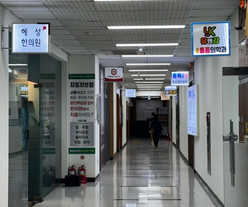 [성동구] 허리 삐끗했을 때 어디로? 신경차단술부터 약침치료까지 병원 2곳 후기
