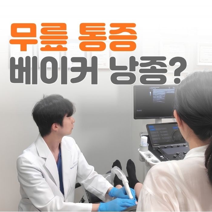 무릎 뒤쪽 통증 원인, 근육과 무릎 어떤 문제일까요?