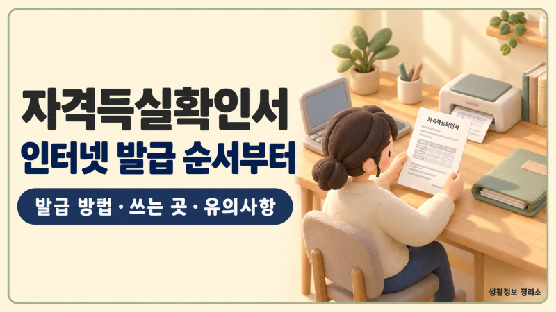 건강보험 자격득실확인서 인터넷 발급 방법과 쓰는 곳