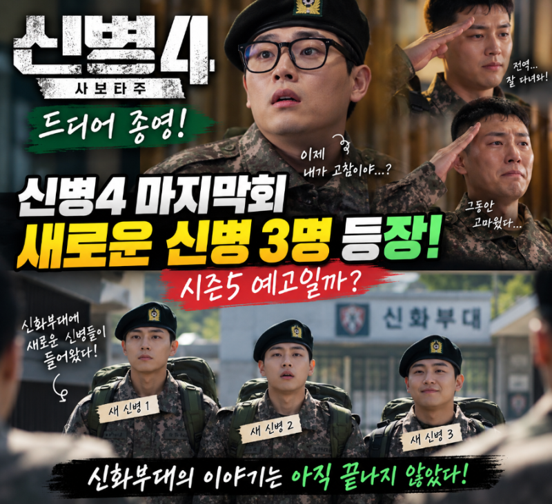 신병 시즌4 종영! 시즌5 나올까? 마지막회가 남긴 떡밥과 다음 이야기